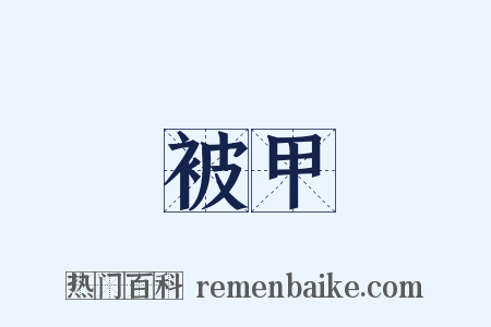 被甲是什么意思的图片